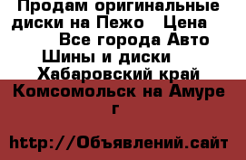 Продам оригинальные диски на Пежо › Цена ­ 6 000 - Все города Авто » Шины и диски   . Хабаровский край,Комсомольск-на-Амуре г.